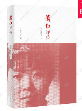 正版 萧红评传（精装典藏纪念版）[美]葛浩文 文学评论与鉴赏让你重新认识一个不一样的萧红书籍 北方文艺出版社