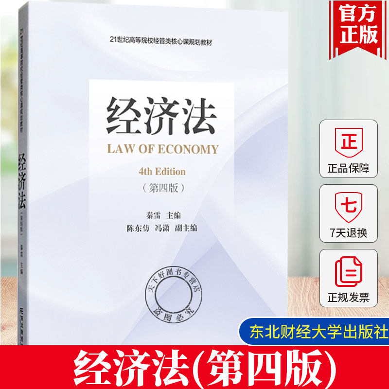 正版 经济法（第四版4版）秦雷 21世纪高等院校经管类核心课规划教材书籍 东北财经大学出版社9787565451140