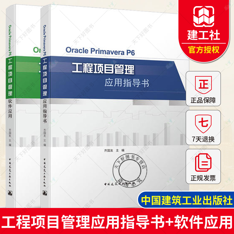 2册】工程项目管理应用指导书+工程项目管理软件应用 齐国友主编 OraclePrimaveraP6 工程项目管理相关管理人员工程管理专业教材