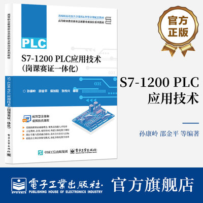 S7-1200 PLC应用技术 岗课赛证一体化 孙康岭 高等职业教育新业态新职业新岗位系列教材 PLC编程与仿真 MCGS组态控制