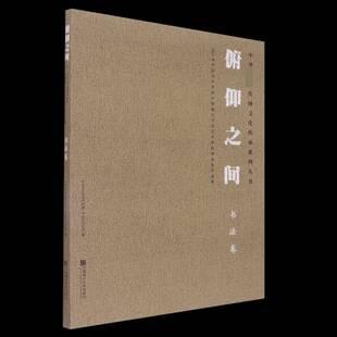 俯仰之间:2021届中国美术学院中国画与书学院毕业作品集:书法卷中国美术学院中国画与书学院  艺术书籍