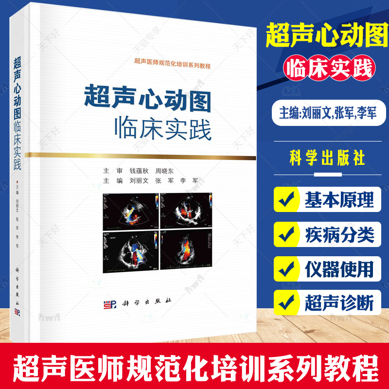 超声心动图临床实践 超声医师规范化培训系列教程 超声成像 心脏解