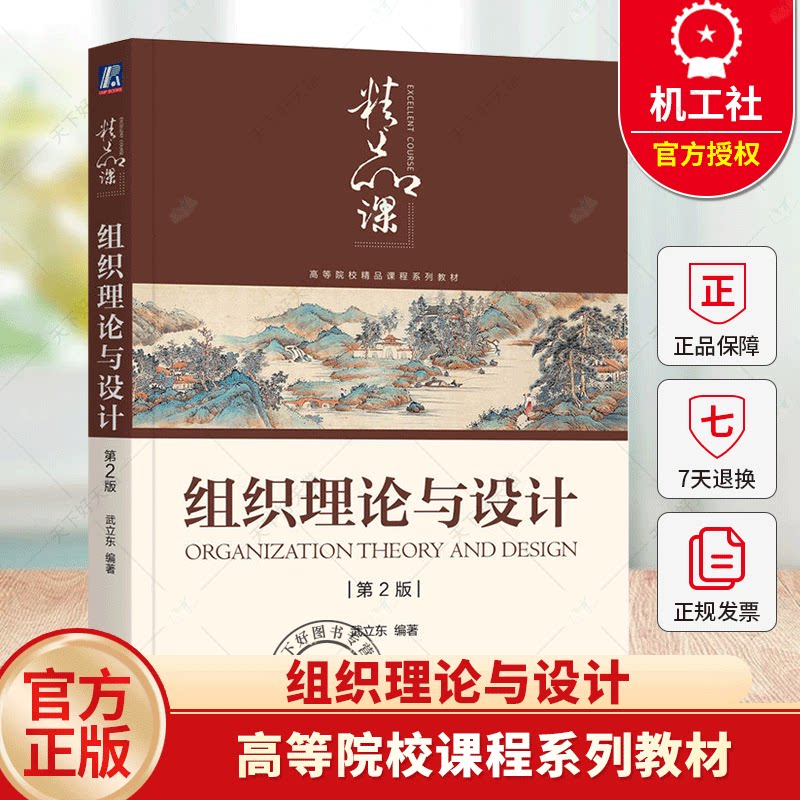 组织理论与设计 第2版 武立东 编著 高等院校课程系列教材 凝练作者多年教研心得  机械工业出版社书籍 9787111770565