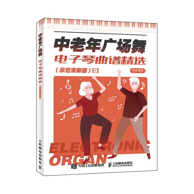 正版包邮 中老年广场舞电子琴曲谱 示范演奏版 张瑶 书店 中国音乐作品书籍