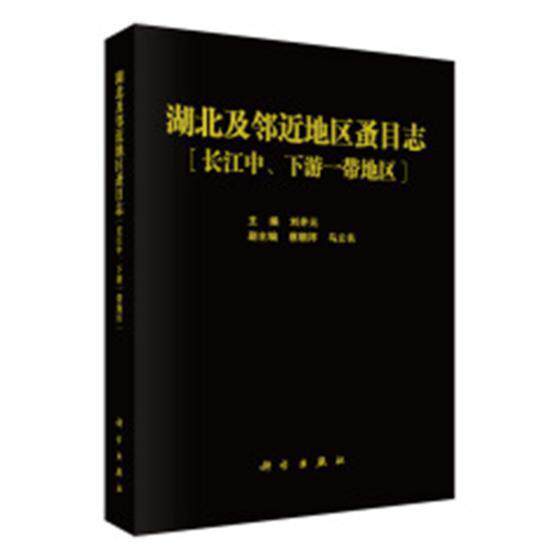 湖北及邻地区蚤目志(长江中、下游一带地区)刘井元 长江中下游蚤目昆虫志自然科学书籍