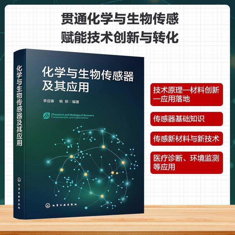 化学与生物传感器及其应用常见传感器基本原理传感界面设计与信号转换机制前沿载体应用流程手册性能验证方法及产业化案例丛书