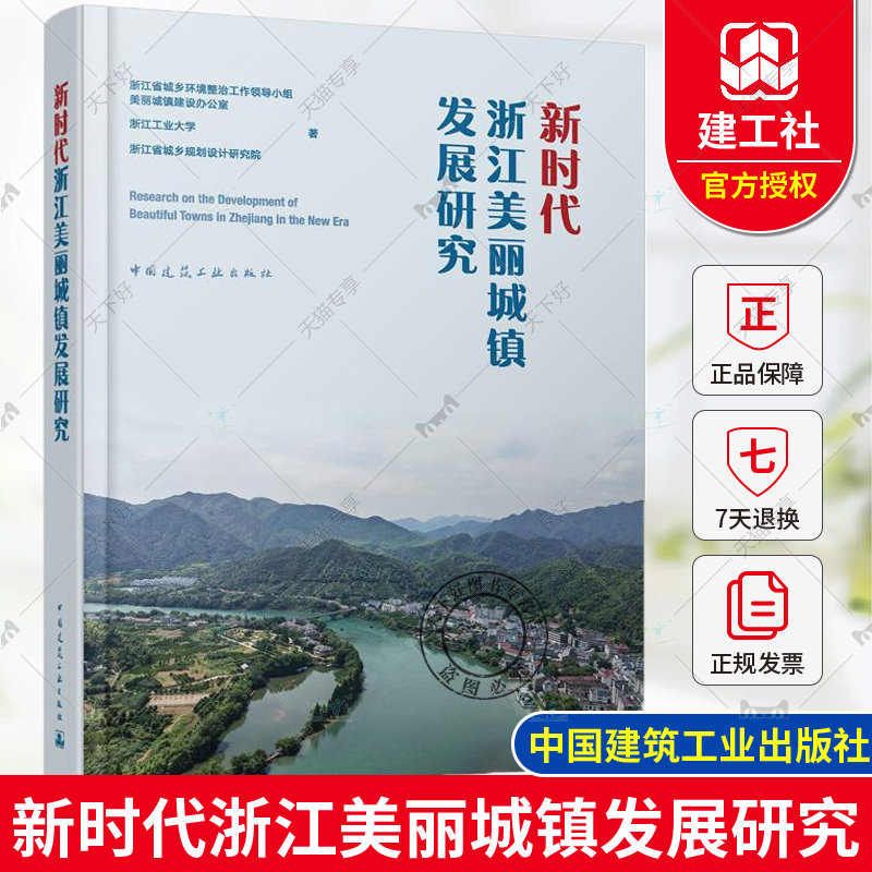 正版包邮 新时代浙江美丽城镇发展研究 浙江工业大学浙江省城乡规划设计研究院 中国建筑工业出版社9787112297634