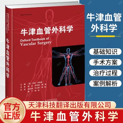 牛津血管外科学 马特汤普森 上肢血管性疾病 腹主动脉瘤 胸主动脉和胸腹主动脉病理学 肠系膜和肾血管疾病书籍天津科技翻译出版