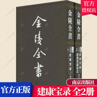 建康宝录 正版 南京出版 全二册 许嵩撰 9787807186212 金陵全书 三国两晋南北朝书籍 社