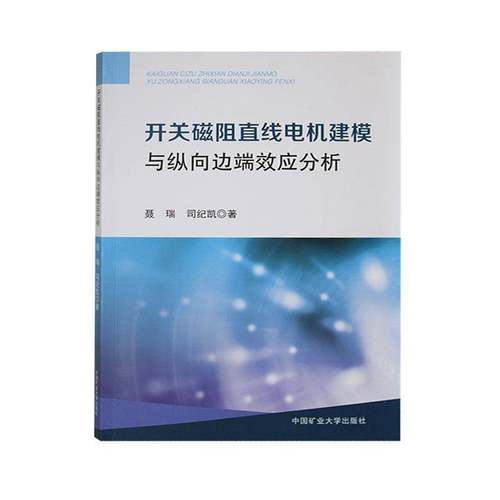 开关磁阻直线电机建模与纵向边端效应分析聂瑞  工业技术书籍