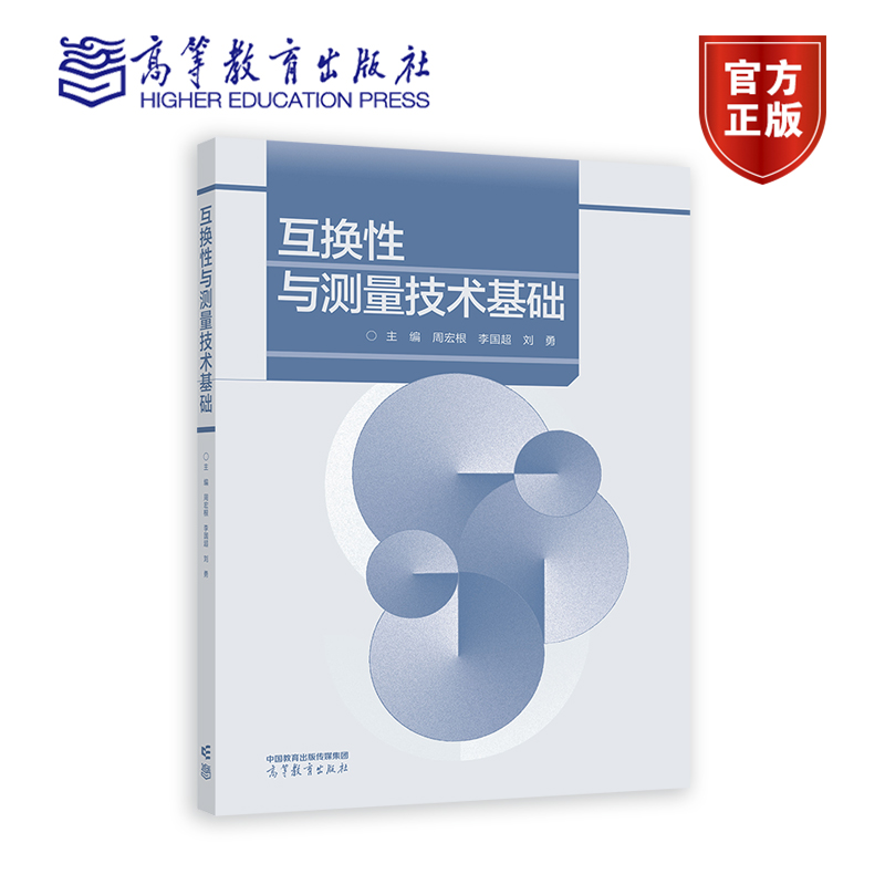 互换性与测量技术基础 周宏根 李国超 刘勇 9787040596267 高等教育出版社