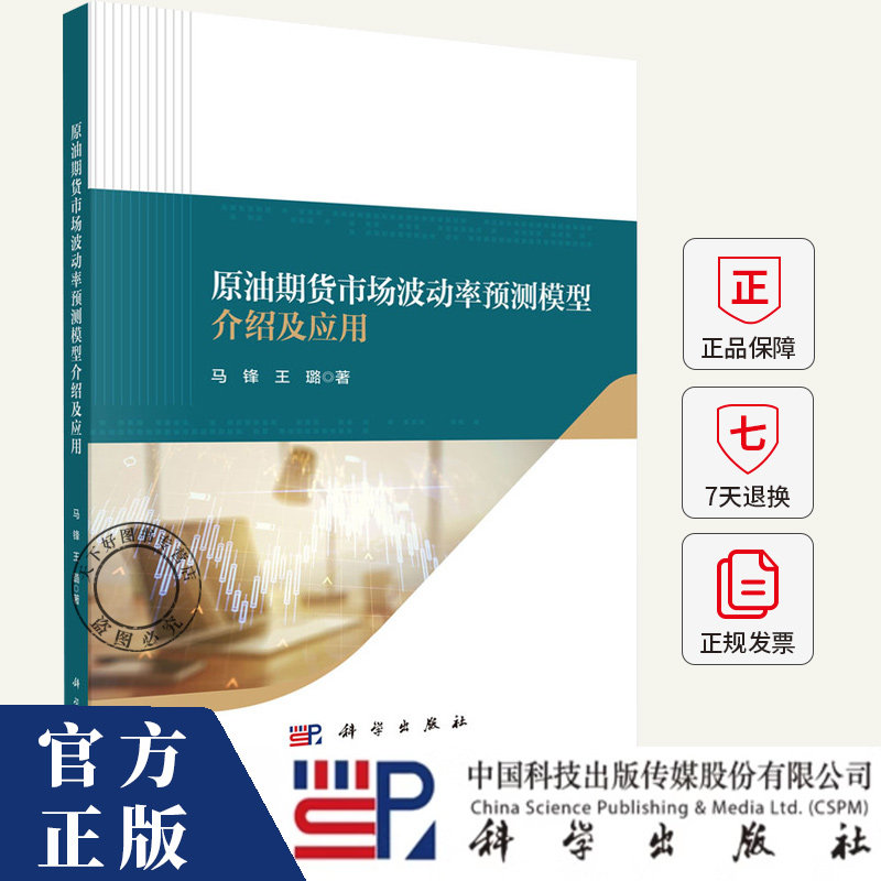 原油期货市场波动率预测模型介绍及应用 马锋 编著 经济书籍 9787030784711 科学出版社