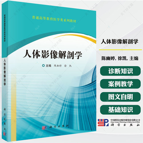 人体影像解剖学 陈幽婷, 徐凯, 主编 普通高等教育医学类系列教材书籍 9787030817303 科学出版社