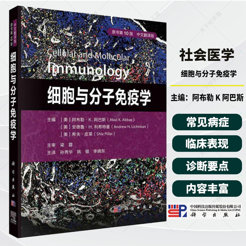 正版 细胞与分子免疫学原书第10版中文翻译版免疫学巨噬细胞T细胞亚群肿瘤免疫疗法传染病如新型冠状病毒感染疫苗