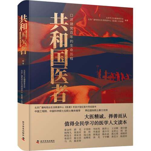 共和国医者:口述百年的生命历程北京市卫生健康委员会  传记书籍