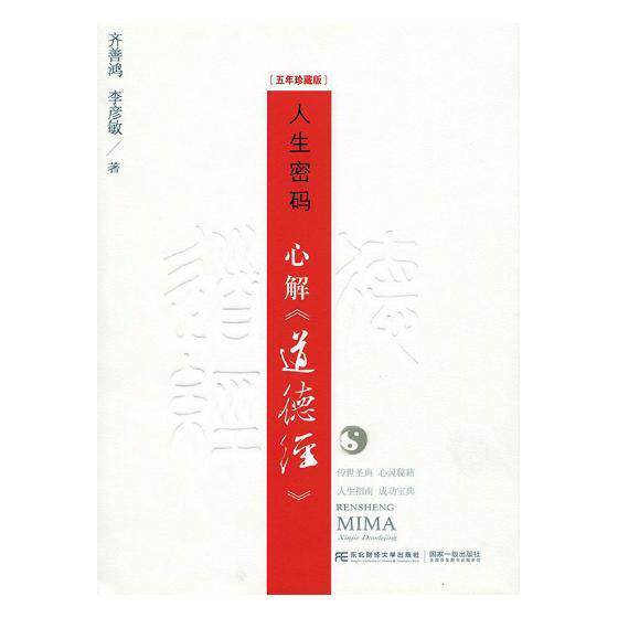 人生密码:心解《道德经》:五年珍藏版齐善鸿 道家哲学宗教书籍