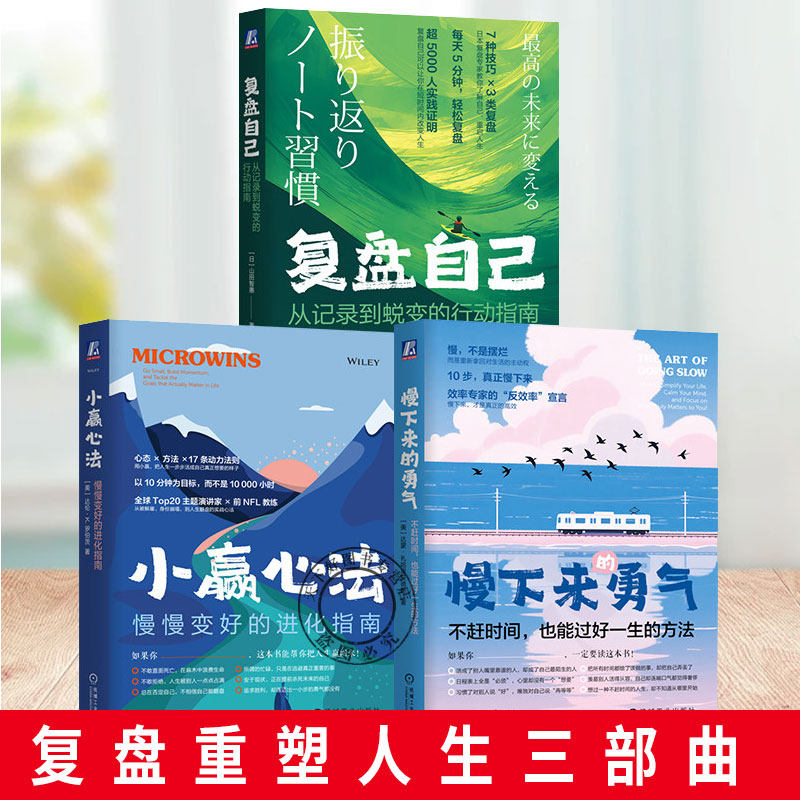 复盘重塑人生三部曲 复盘自己+慢下来的勇气+小赢心法 共3本 复盘 记录 自我认知 行动指南 蜕变 笔记本 机械工业出版社