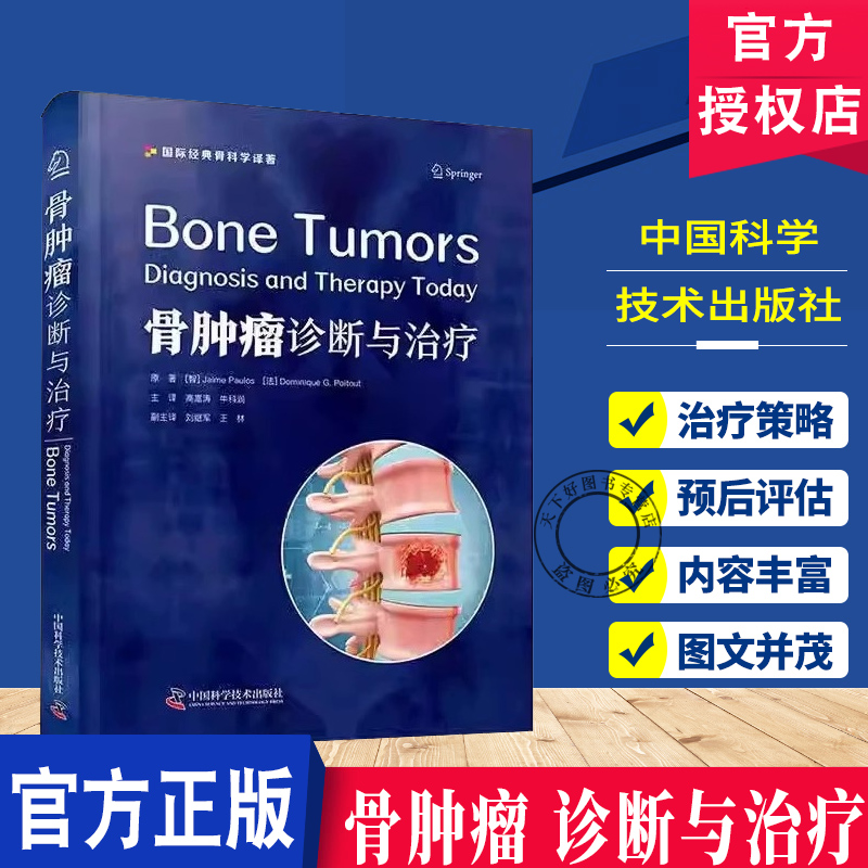 正版包邮 骨肿瘤 诊断与治疗 Jaime Paulos 著 高嵩涛 牛科润 译 中国科学技术出版社9787523607190