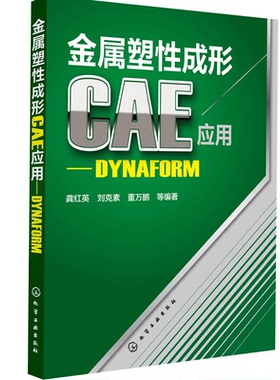 金属塑成形CAE应用 DYNAFORM 板料冲压成形材料加工工程专业参考教材 工业技术 书籍