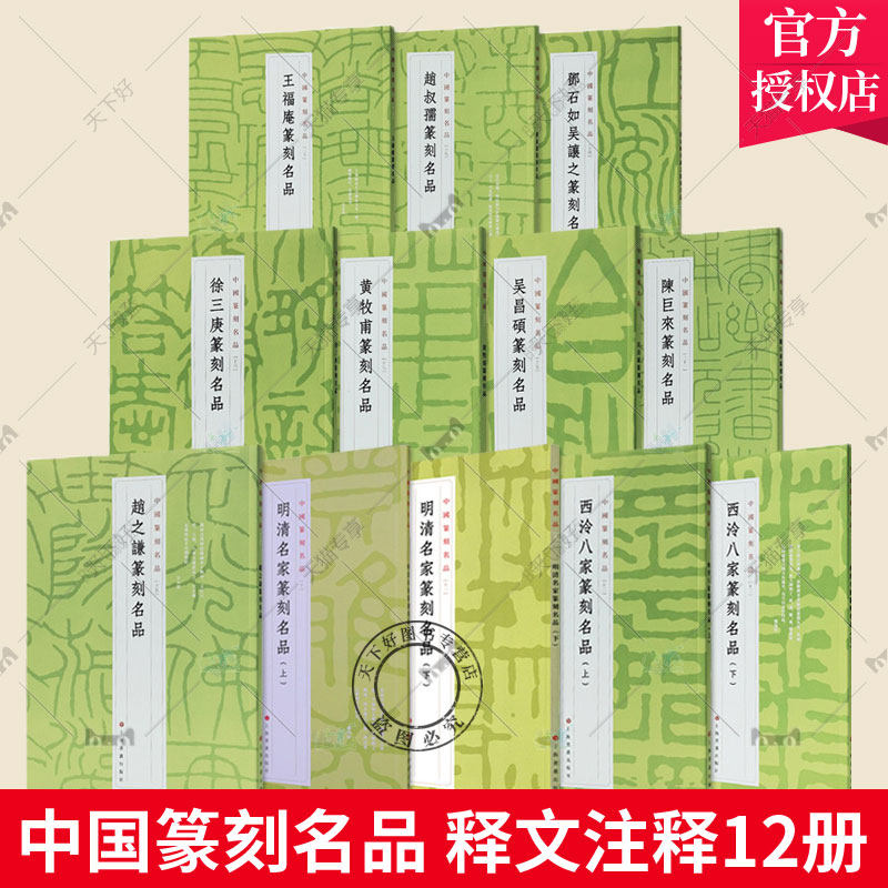 中国篆刻名品全12册吴昌硕