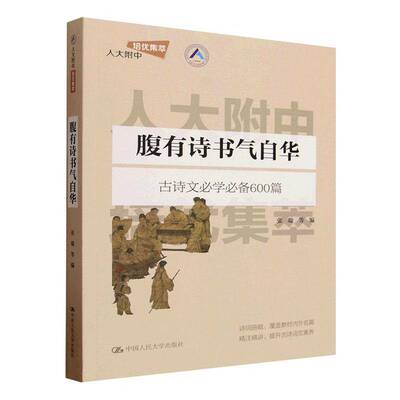 腹有诗书气自华:古诗文学600篇张璇等 诗词曲斌 提升古诗词文系养  9787300331744 中国人民大学出版社