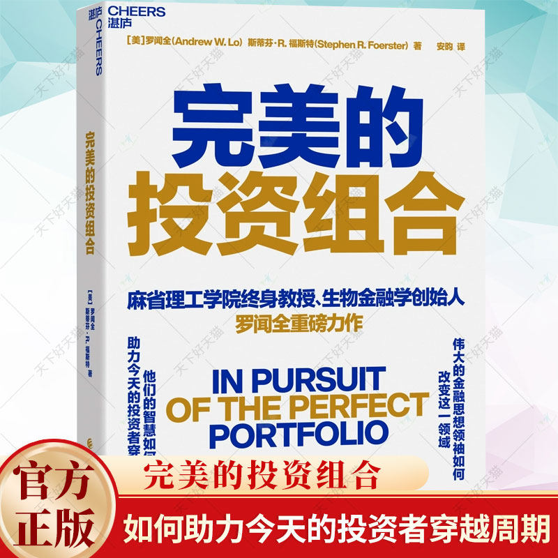 正版 完美的投资组合 罗闻全 10位金融大咖对投资组合的智慧和经验分享 金融投资类书籍 股票投资 择时选股书籍
