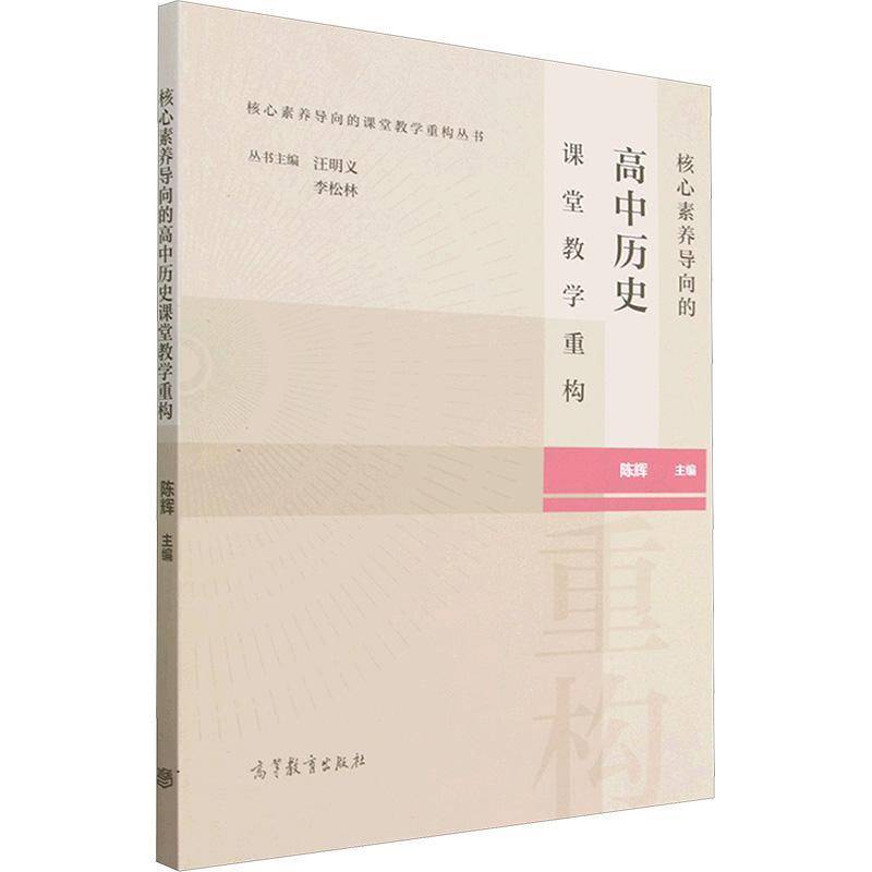 核心素养导向的高中历史课堂教学重构陈辉  中小学教辅书籍