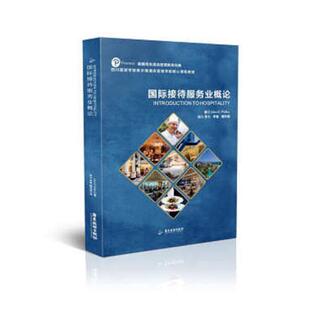 正版包邮 国际接待服务业概论 9787557013301  广东旅游出版社 经济 书籍