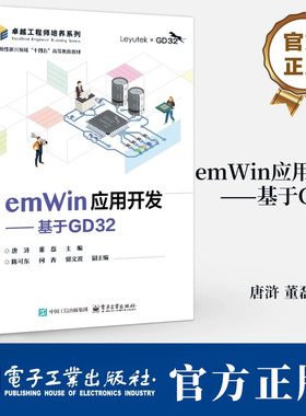 emWin应用开发 基于GD32 唐浒 董磊 GD32F3苹果派开发板教材 基于emWin的GUI设计教程 微控制器系统设计书籍 电子工业出版社