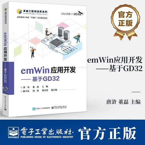 emWin应用开发 基于GD32 唐浒 董磊 GD32F3苹果派开发板教材 基于emWin的GUI设计教程 微控制器系统设计书籍 电子工业出版社