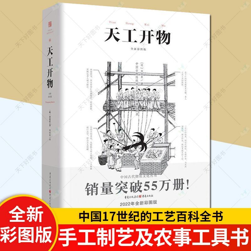 正版《天工开物》彩图注释中国古代物质文化丛书中国17世纪的工艺百科全书畅销经典/传统文化/科学技术园冶营造法式长物志