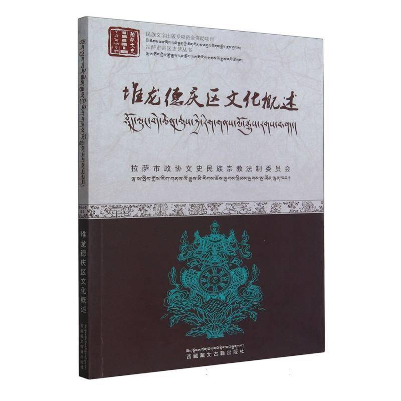 堆龙德庆区文化概述(汉藏)拉萨市政协文史民族法制委员会  旅游地图书籍
