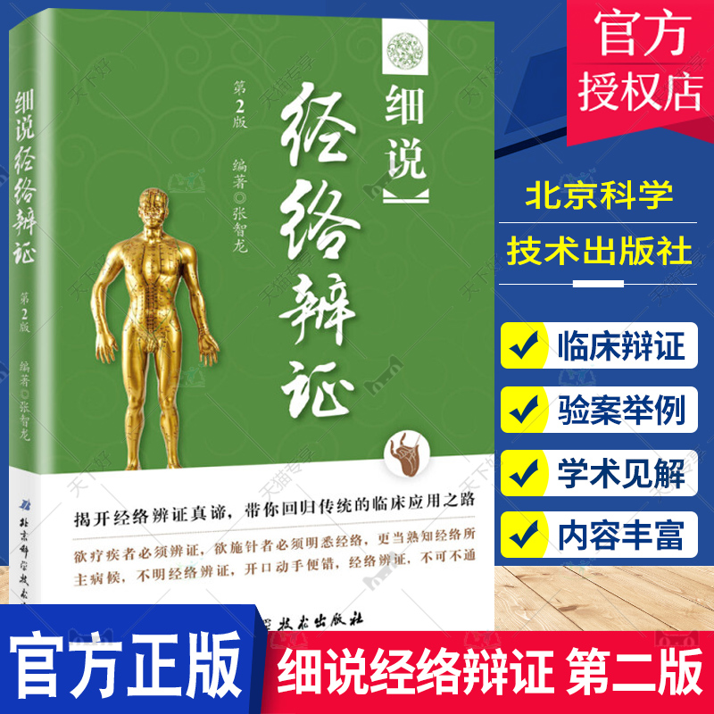 正版细说经络辩证第二版第2版张智龙编著北京科学技术出版社经脉病候临床辩证法验案举例针灸临床医生参考书中医针灸书籍-封面