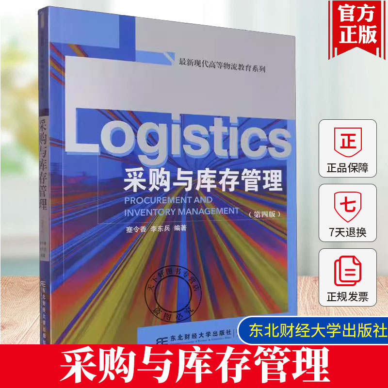 正版包邮 采购与库存管理 第四版第4版 现代高等物流教育系列 蹇令香 东北财经大学出版社 9787565455889