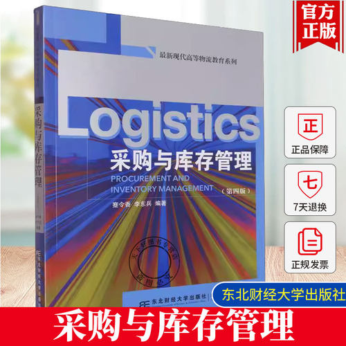 正版包邮 采购与库存管理 第四版第4版 现代高等物流教育系列 蹇令香 东北财经大学出版社 9787565455889