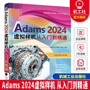 Adams 2024虚拟样机 从入门到精通 胡仁喜 李永建 孙立明 ADAMS基本功能建模仿真书籍 机械工程开发参数化建模设计书