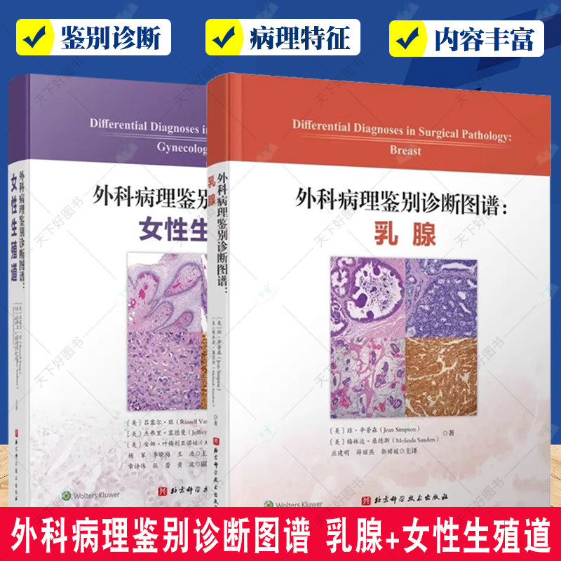2册 外科病理鉴别诊断图谱 乳腺+女性生殖道 乳腺肿瘤性和非肿瘤性疾病临床病理特征病理学诊断鉴别诊断治疗 深度解析 图文并茂