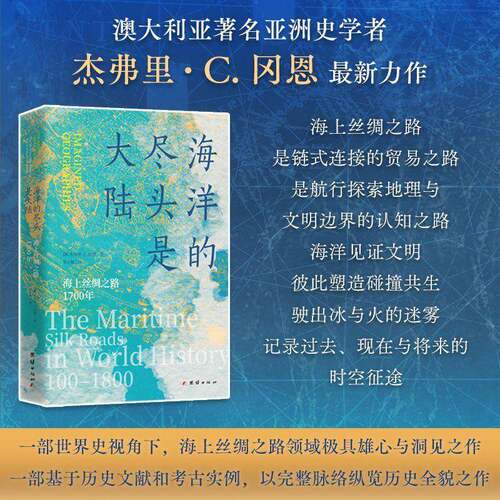 海洋的尽头是大陆:海上丝绸之路1700年:the maritime silk roads in world history, 100-1800杰弗里·甘恩  图书书籍