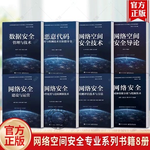任选 8册】网络空间安全专业系列 网络空间安全导论 网络安全威胁情报分析与挖掘技术 网络安全建设与运营 数据安全管理与技术