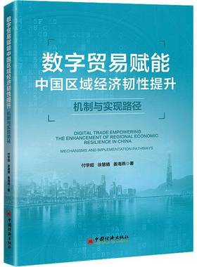 数字贸易赋能中国区域经济韧性提升:机制与实现路径:mechanisms and implementation path付学超经济学研究者贸易从业者 图书书籍