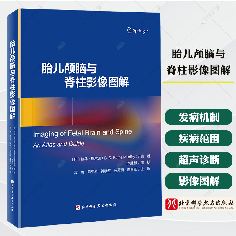 胎儿颅脑与脊柱影像图解 专业解析胎儿颅脑与脊柱发育高清影像图解助力准爸妈科学备孕 超声诊断技巧书籍 医药卫生书