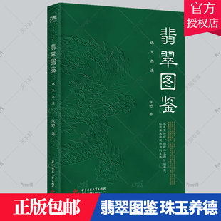 正版现货 翡翠图鉴 珠玉养德 从追索传统推敲工艺到价值鉴定 以翡翠美学观照当代生活 翡翠鉴赏品鉴书籍 翡翠鉴定估价书 华中科技