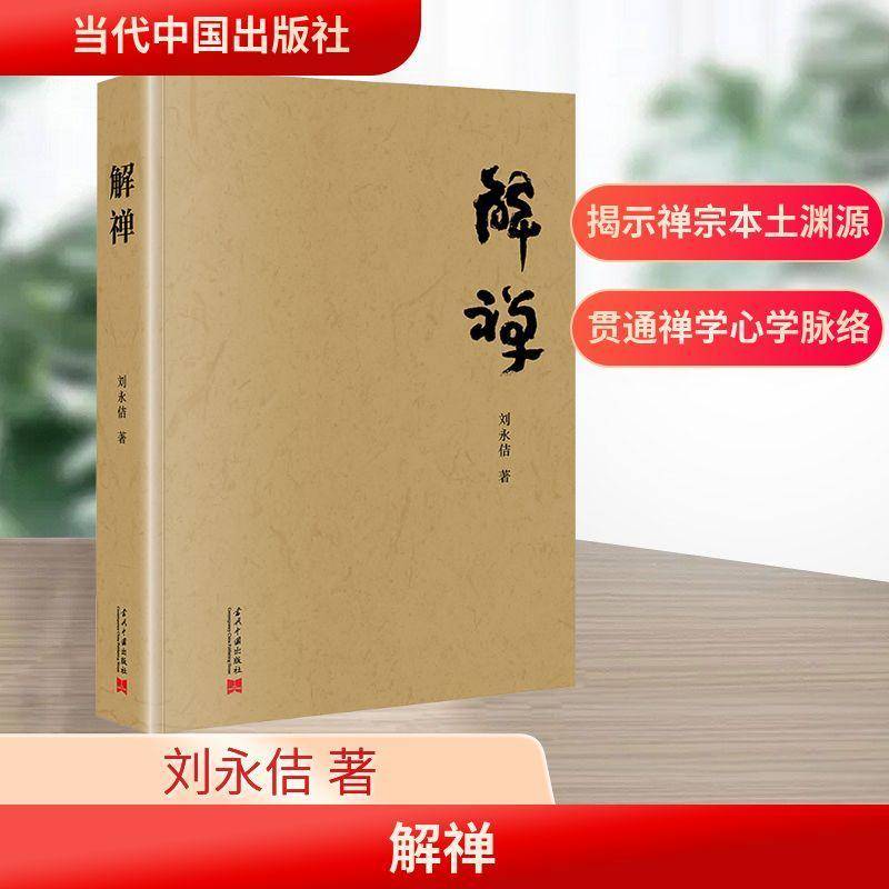 解禅刘永佶  图书书籍