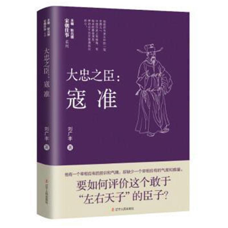 正版包邮 大忠之臣--寇准/宋朝往事系列9787205102173 刘广丰辽宁人民出版社传记寇准传记普通大众书籍