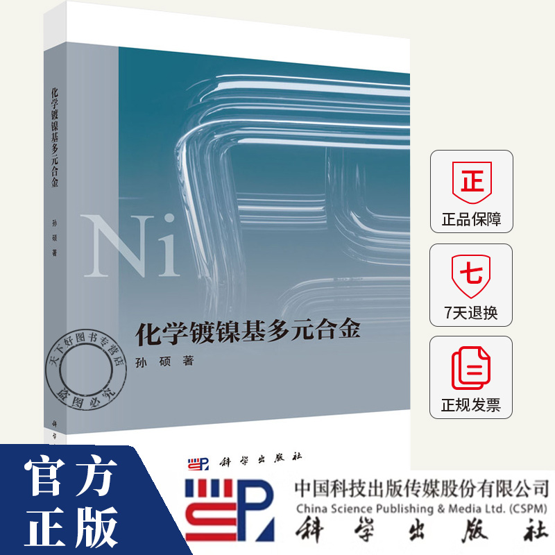 化学镀镍基多元合金 孙硕 编著 冶金、地质专业科技书籍 9787030773265 科学出版社