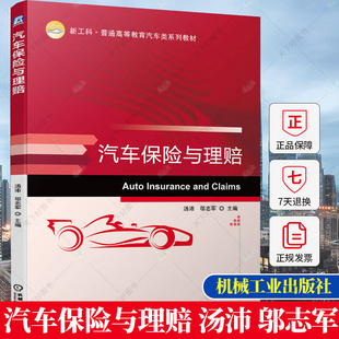 正版 汽车保险与理赔 汤沛 邬志军 普通高等教育系列教材 汽车保险理赔实务保险事故查勘定损书籍 9787111718017 机械工业出版社