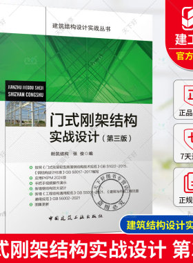 正版包邮 门式刚架结构实战设计 第三版 张俊 编 建筑结构设计实战丛书 依据GB51022-2015编 中国建筑工业出版社9787112299942