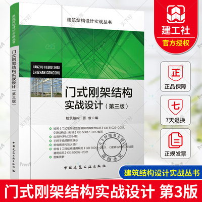 正版包邮 门式刚架结构实战设计 第三版 张俊 编 建筑结构设计实战丛书 依据GB51022-2015编 中国建筑工业出版社9787112299942