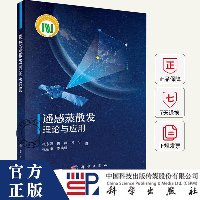 遥感蒸散发理论与应用张永强 等 著自然科学专业科技书籍 9787030816375 科学出版社