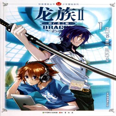 龙族II-悼亡者之瞳1江南漫画爱好者漫画作品集中国现代动漫与绘本书籍